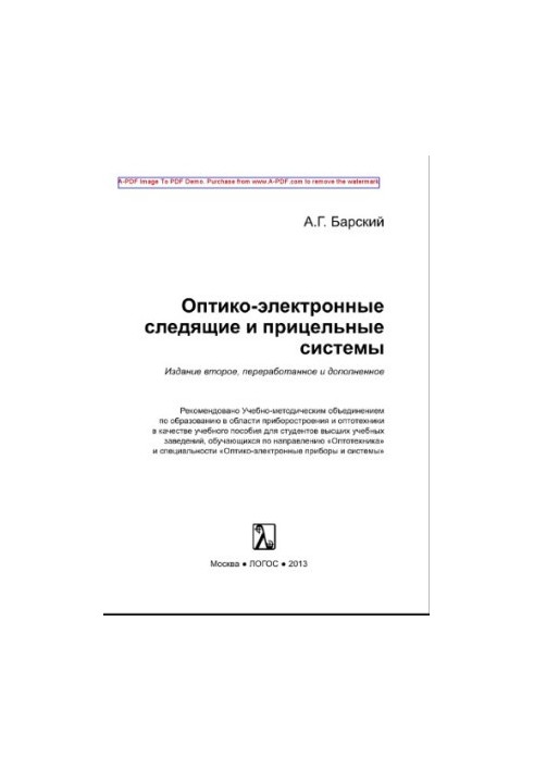 Оптико-электронные следящие системы