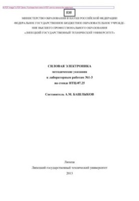 Силовая электроника