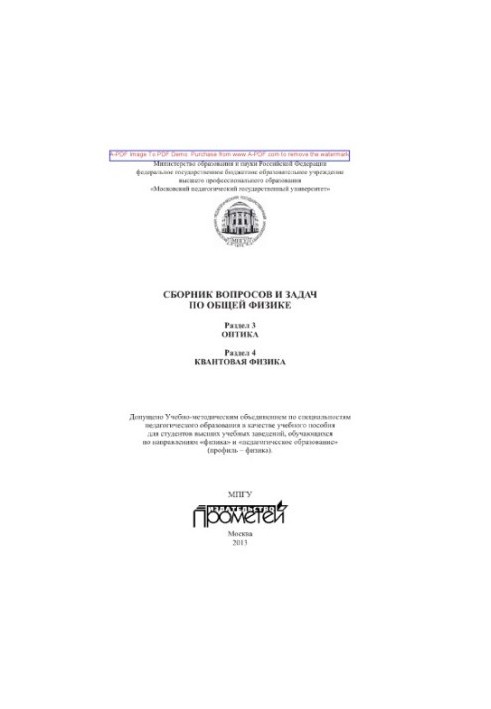 A collection of questions and problems in general physics. Section 3. Optics. Section 4. Quantum physics