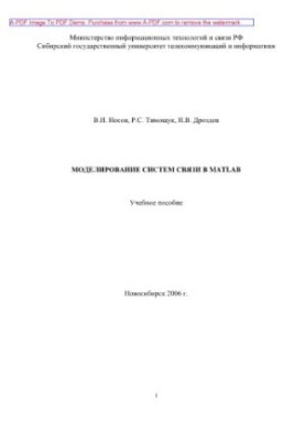 Моделирование систем связи в среде MATLAB
