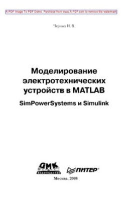 Моделювання електротехнічних пристроїв у MATLAB. SimPowerSystems та Simulink