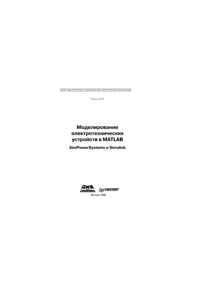 Моделювання електротехнічних пристроїв у MATLAB. SimPowerSystems та Simulink