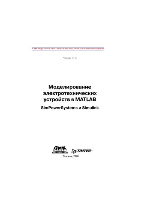 Моделювання електротехнічних пристроїв у MATLAB. SimPowerSystems та Simulink