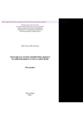 Methods of frequency-territorial planning in radio communication networks