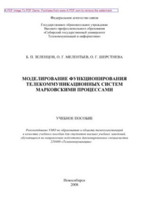 Simulation of the functioning of telecommunication systems by Markov processes