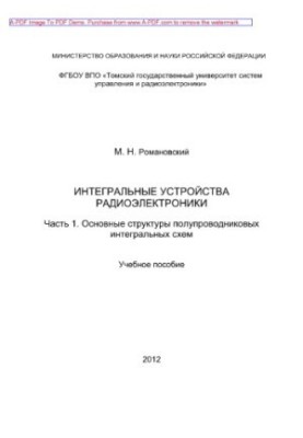 Інтегральні пристрої радіоелектроніки. Частина 1. Основні структури напівпровідникових інтегральних схем