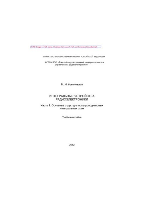 Інтегральні пристрої радіоелектроніки. Частина 1. Основні структури напівпровідникових інтегральних схем
