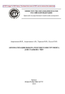Автоматизация выбора режущего инструмента для станков с ЧПУ