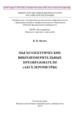 П'єзоелектричні вібровимірювальні перетворювачі (акселерометри)