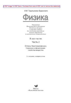 Физика. Часть 2. Оптика. Квантовая физика. Строение и физические свойства вещества