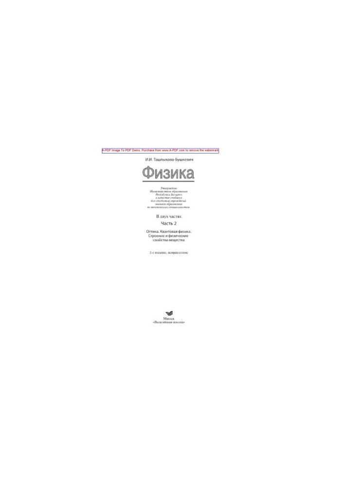 Физика. Часть 2. Оптика. Квантовая физика. Строение и физические свойства вещества