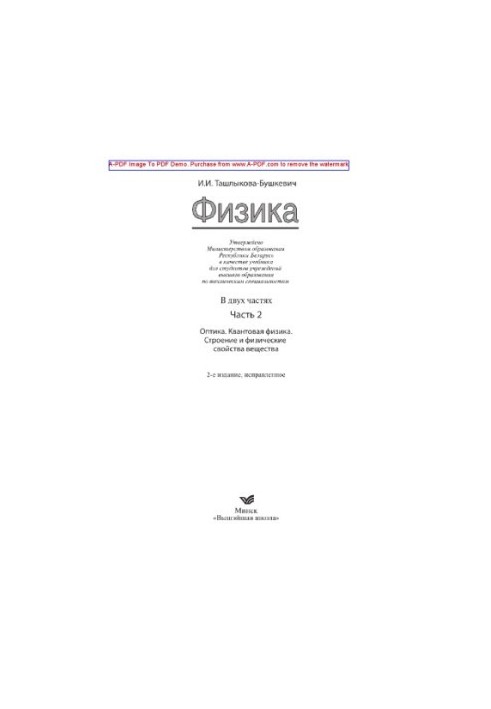Физика. Часть 2. Оптика. Квантовая физика. Строение и физические свойства вещества