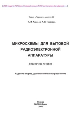 Мікросхеми для побутової радіоелектронної апаратури