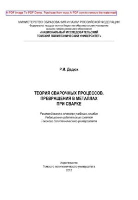 Теория сварочных процессов. Превращения в металлах при сварке