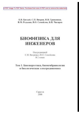 Biophysics for engineers. Volume 1. Bioenergy, biomembranology and biological electrodynamics