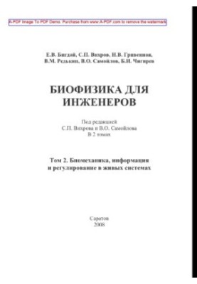 Biophysics for Engineers. Volume 2. Biomechanics, Information and Regulation in Living Systems