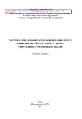 Theoretical basis for heat loss recovery in a mobile compressor unit using refrigeration cycles