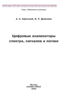 Digital spectrum, signal and logic analyzers