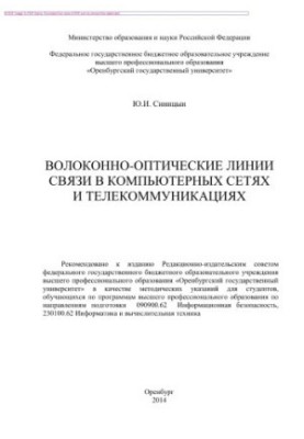 Fiber-optic communication lines in computer networks and telecommunications