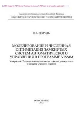 Simulation and numerical optimization of closed automatic control systems in the Vis. Sim program