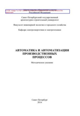 Автоматика та автоматизація виробничих процесів