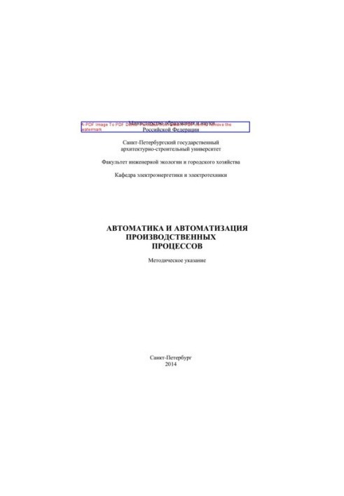 Автоматика та автоматизація виробничих процесів