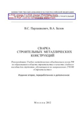 Welding of metal constructions