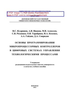 Основи програмування мікропроцесорних контролерів у цифрових системах управління технологічними процесами