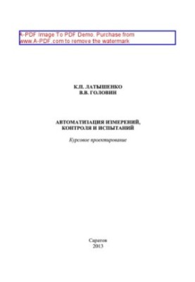 Автоматизация измерений, контроля и испытаний
