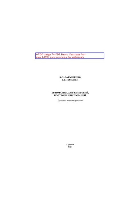 Автоматизация измерений, контроля и испытаний