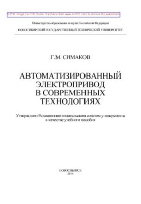 Automated electric drive in modern technologies