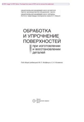 Обробка та зміцнення поверхонь під час виготовлення та відновлення деталей