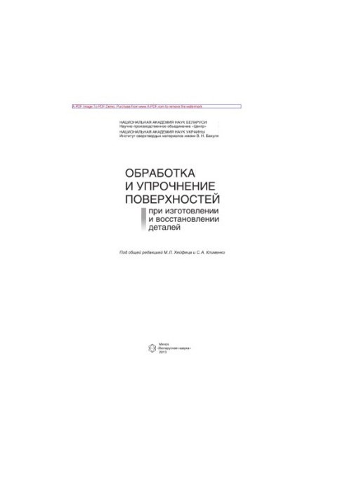Обробка та зміцнення поверхонь під час виготовлення та відновлення деталей