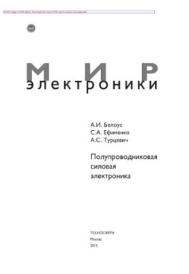 Полупроводниковая силовая электроника
