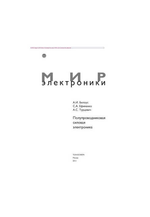 Полупроводниковая силовая электроника