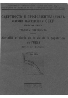 Смертність та тривалість життя населення СРСР у 1926-27 роках. Таблиці смертності.