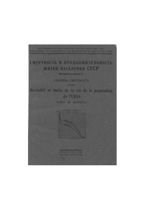Смертність та тривалість життя населення СРСР у 1926-27 роках. Таблиці смертності.