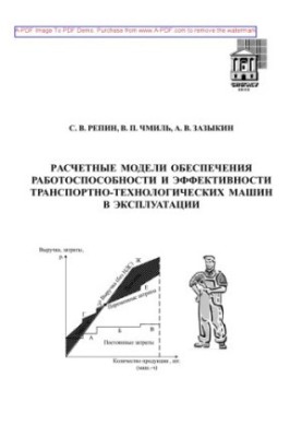 Розрахункові моделі забезпечення працездатності та ефективності транспортно-технологічних машин в експлуатації