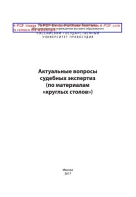 Актуальні питання судових експертиз