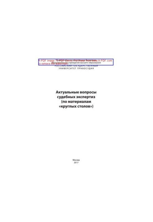 Актуальні питання судових експертиз
