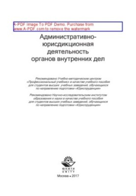 Administrative and jurisdictional activities of internal affairs bodies