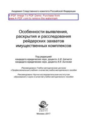Особенности выявления, раскрытия и расследования рейдерских захватов имущественных комплексов