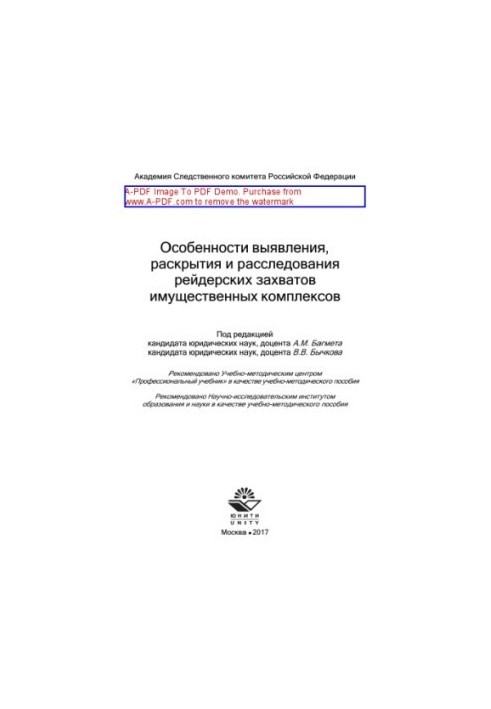 Особенности выявления, раскрытия и расследования рейдерских захватов имущественных комплексов