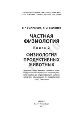 Частная физиология. Книга 2. Физиология продуктивных животных