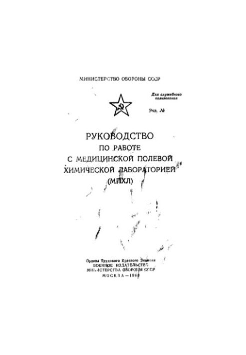 Посібник з експлуатації медичної польової хімічної лабораторії