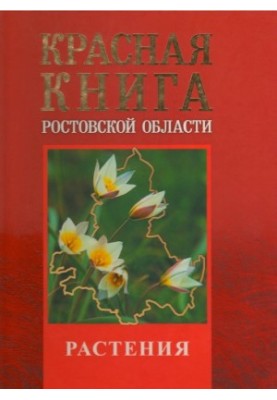 Красная книга Ростовской области. Том 2. Растения и грибы