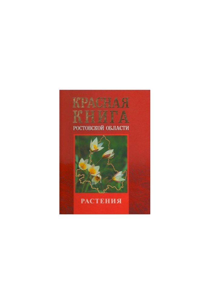 Красная книга Ростовской области. Том 2. Растения и грибы