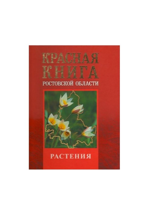 Красная книга Ростовской области. Том 2. Растения и грибы
