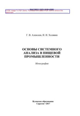 Основи системного аналізу в харчовій промисловості