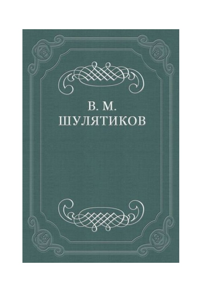 Філософія патріархальної простоти (М. О. Меньшиков)